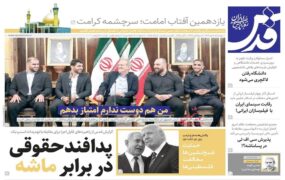 صفحه اول روزنامه ها 9 مهر 1404