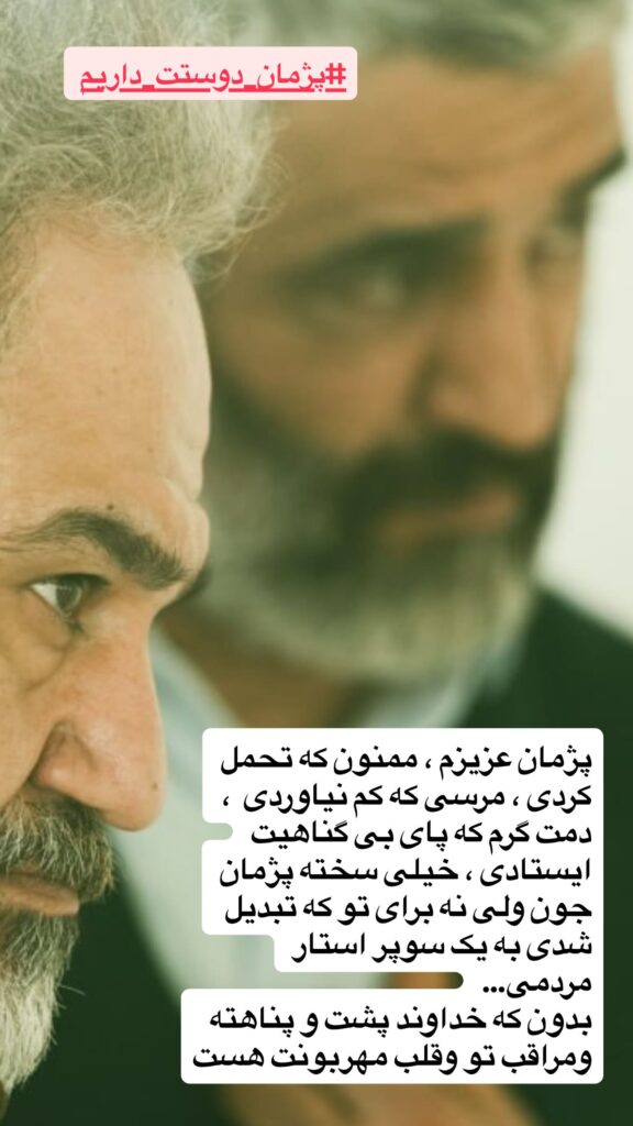 جمله مهران غفوریان پس از آزادی پژمان جمشیدی جنجالی شد