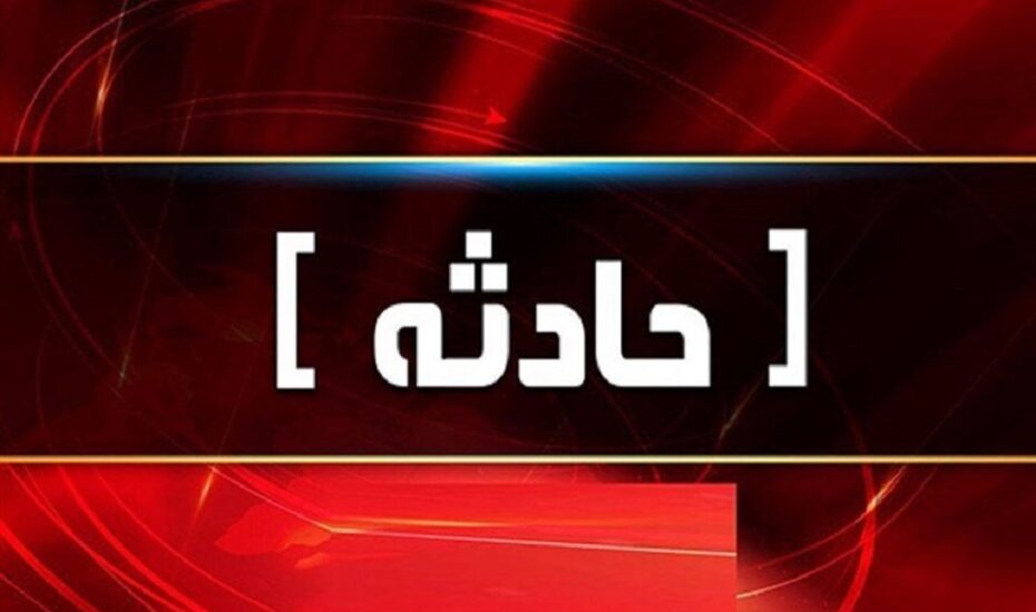 فوت دانش آموز ۹ ساله در زنگ تفریح