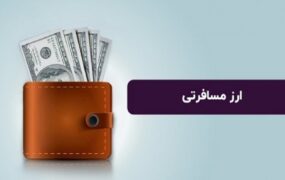 قیمت جدید ارز مسافرتی اعلام شد قیمت جدید ارز مسافرتی اعلام شد