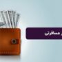 قیمت جدید ارز مسافرتی اعلام شد قیمت جدید ارز مسافرتی اعلام شد