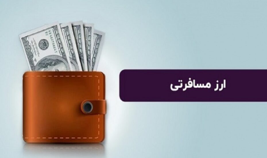 قیمت جدید ارز مسافرتی اعلام شد قیمت جدید ارز مسافرتی اعلام شد