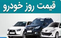 قیمت خودرو