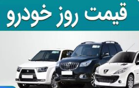 قیمت خودرو