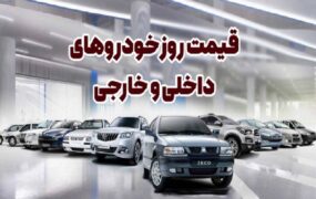 قیمت خودرو 4 آبان 1404