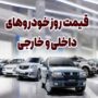 قیمت خودرو 4 آبان 1404