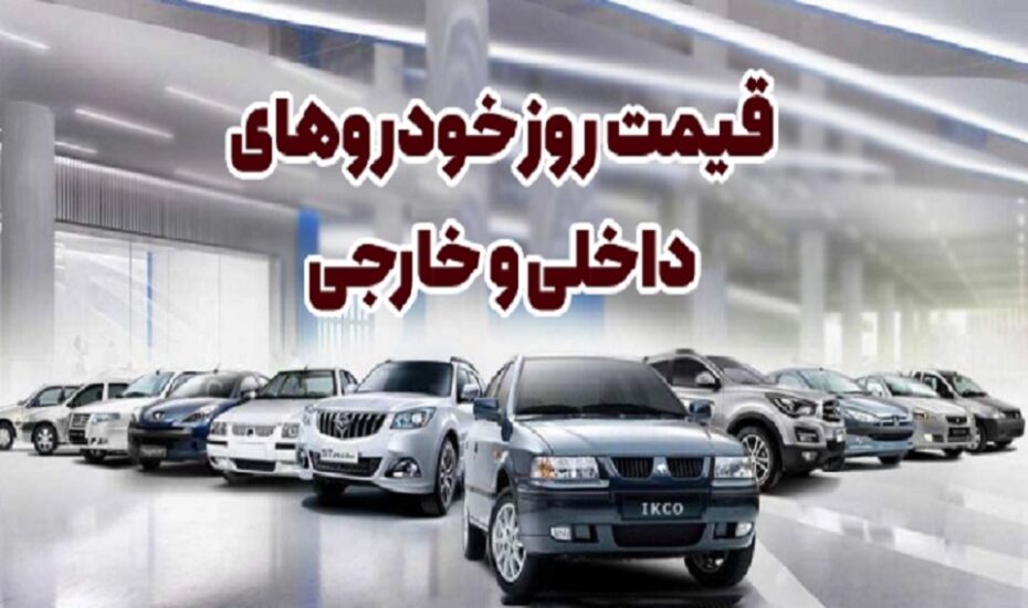 قیمت خودرو 4 آبان 1404