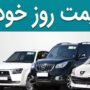 قیمت خودرو