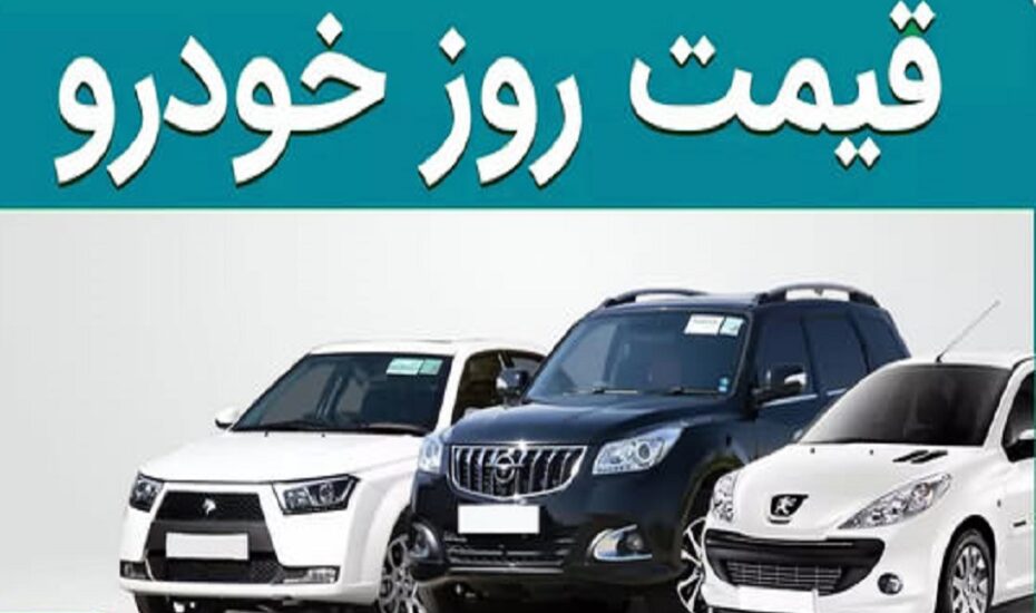قیمت خودرو 19 مهر 1404 قیمت خودرو