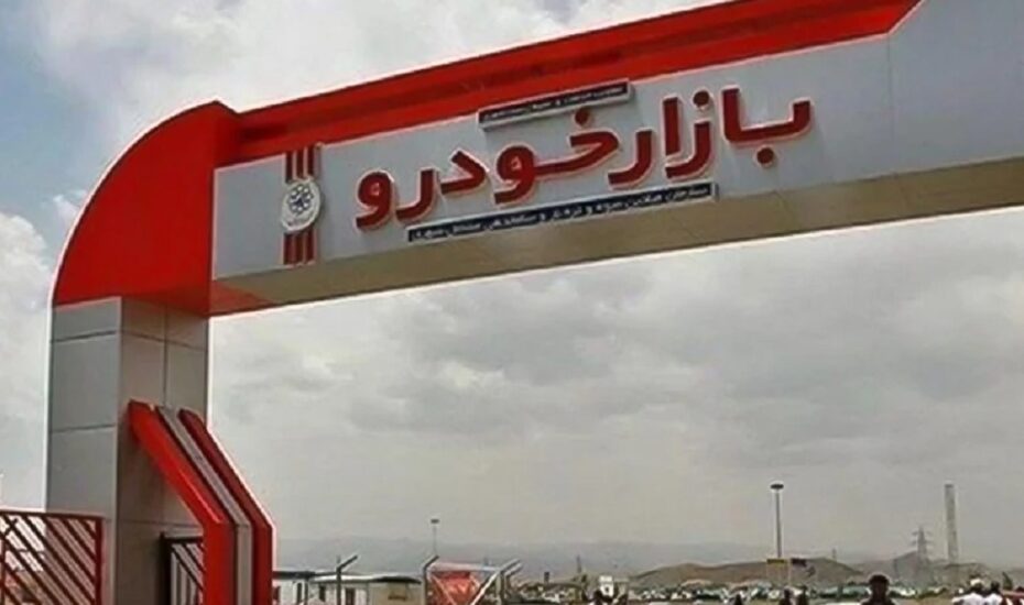 قیمت خودرو امروز 7 آبان 1404 قیمت خودرو امروز 7 آبان 1404