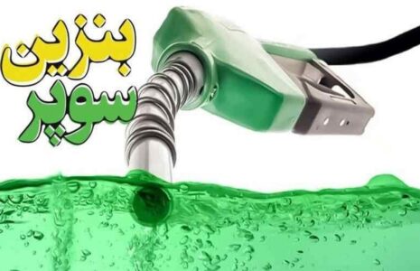 معرفی شرکت های مجاز واردات بنزین سوپر به گمرک