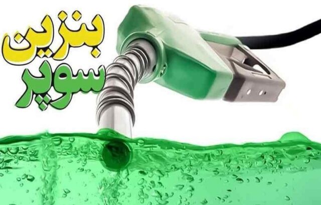 معرفی شرکت های مجاز واردات بنزین سوپر به گمرک معرفی شرکت های مجاز واردات بنزین سوپر به گمرک