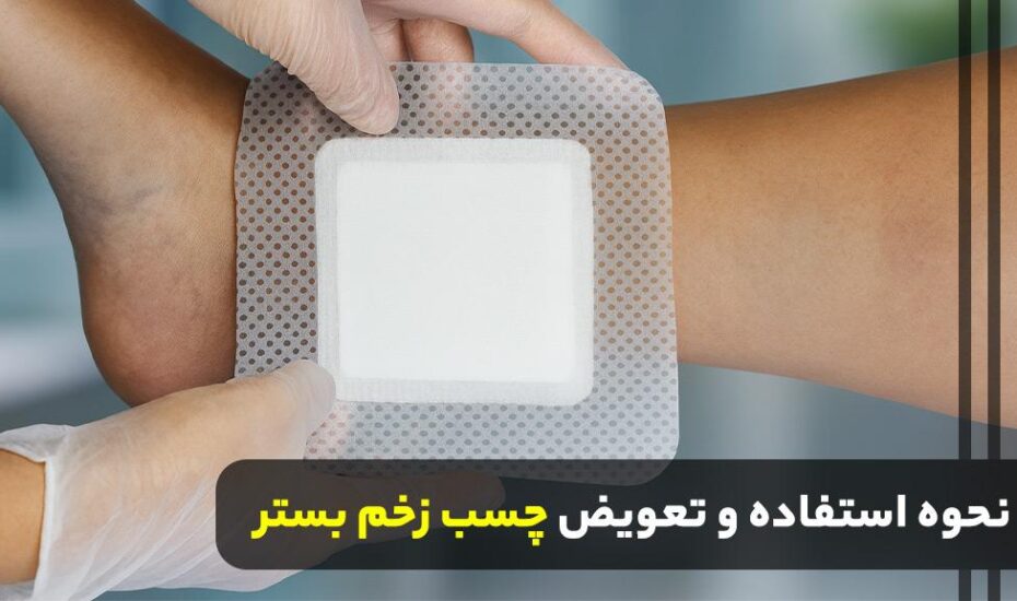 نحوه استفاده و تعویض چسب زخم بستر: گامبهگام + چکلیست