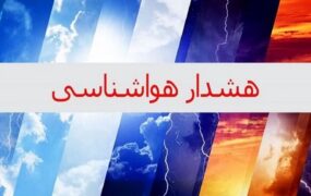 هواشناسی استان تهران اطلاعیه داد