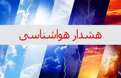 هواشناسی استان تهران اطلاعیه داد