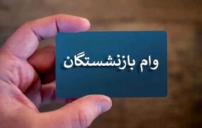 واریز وام بازنشستگان تأمین اجتماعی