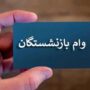 واریز وام بازنشستگان تأمین اجتماعی