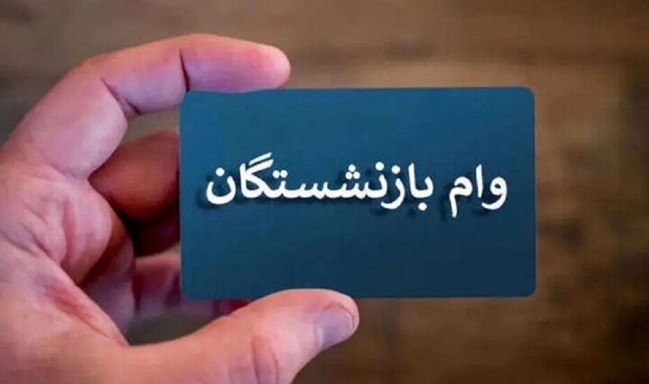 واریز وام بازنشستگان تأمین اجتماعی