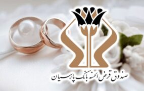 وام ازدواج پارسیان