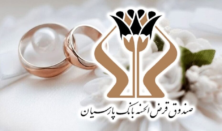 وام ازدواج پارسیان
