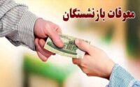 پرداخت معوقات فروردین بازنشستگان تامین اجتماعی
