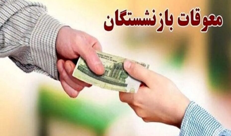 پرداخت معوقات فروردین بازنشستگان تامین اجتماعی