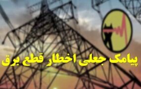 پیامک‌های «قطع برق» و لینک‌های پرداخت قبض جعلی‌اند