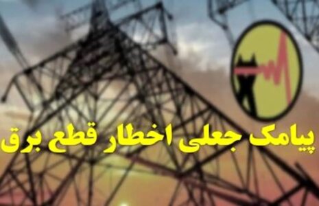 پیامک‌های «قطع برق» و لینک‌های پرداخت قبض جعلی‌اند