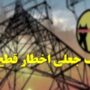 پیامک‌های «قطع برق» و لینک‌های پرداخت قبض جعلی‌اند