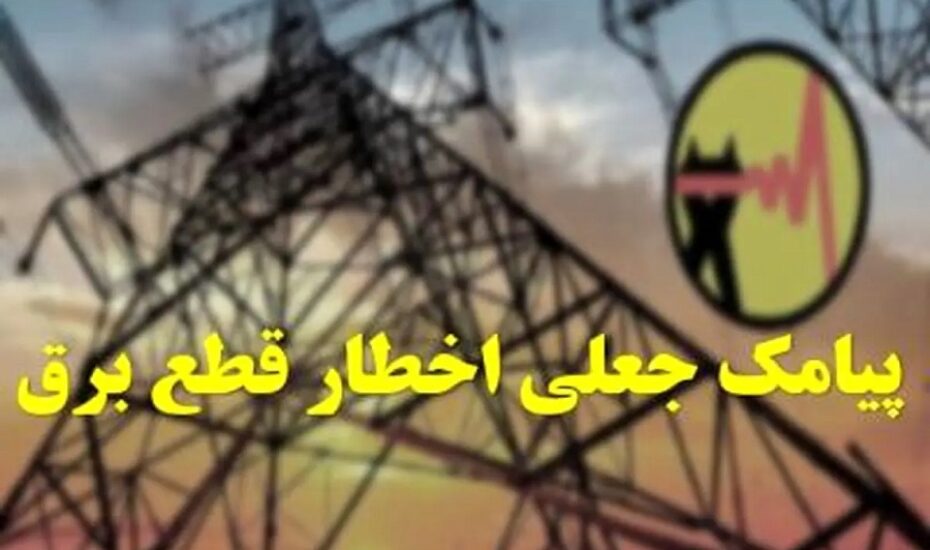 پیامک‌های «قطع برق» و لینک‌های پرداخت قبض جعلی‌اند