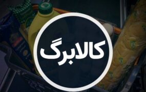 خبر خوش برای یارانهبگیران / در طرح جدید کالابرگ، یارانه نقدی حذف نمیشود کالابرگ