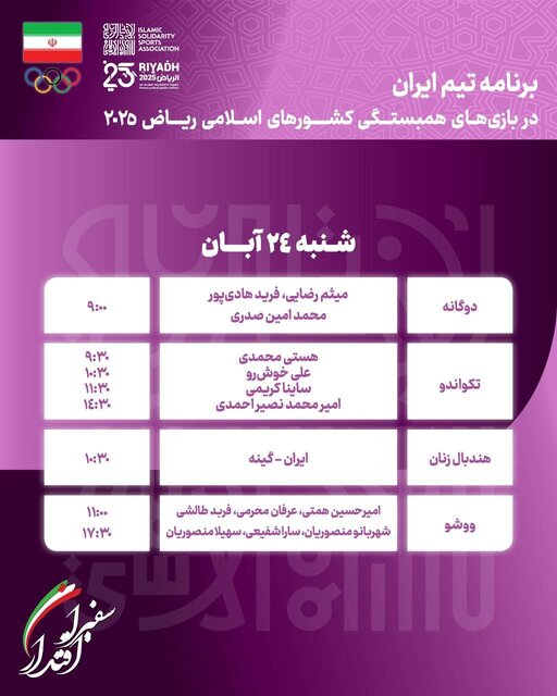 برنامه رقابتهای ورزشکاران ایران در روز هشتم بازیهای کشورهای اسلامی ریاض ورزشکاران ایران در روز هشتم بازیهای کشورهای اسلامی