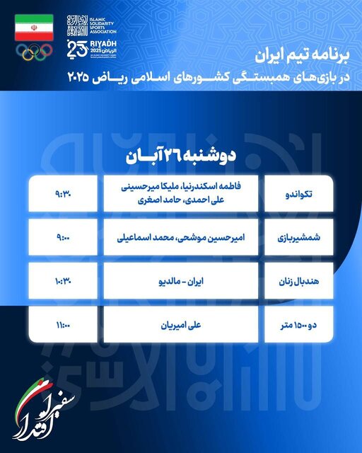 برنامه ورزشکاران ایران در دهمین روز بازیهای کشورهای اسلامی ریاض ورزشکاران ایران در دهمین روز بازیهای کشورهای اسلامی
