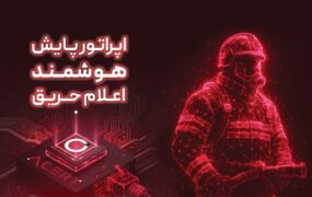 آتشنشانی تهران هوشمند شد alert fire mobinnet