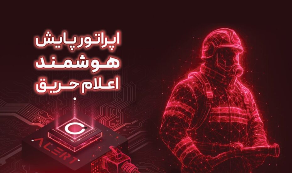 آتشنشانی تهران هوشمند شد alert fire mobinnet