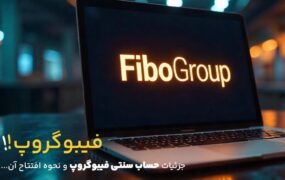 معرفی حساب سنتی (MT5 Cent) بروکر فیبوگروپ