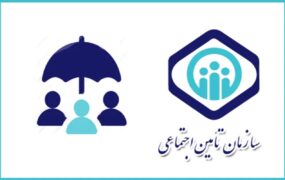 تأمین اجتماعی بیمه تکمیلی«قانون الزام»