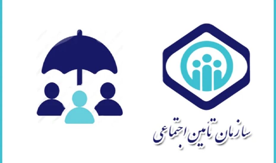 تأمین اجتماعی بیمه تکمیلی«قانون الزام»