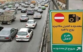 اجرای طرح زوج‌وفرد