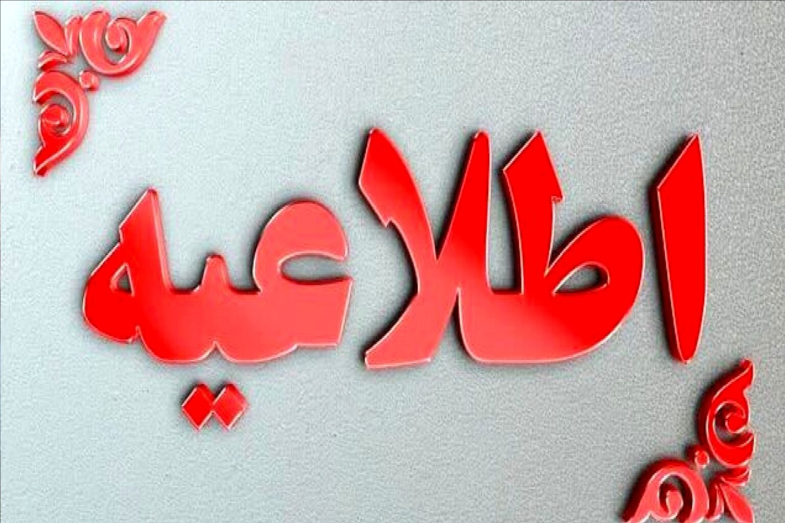 اطلاعیه