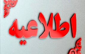 اطلاعیه