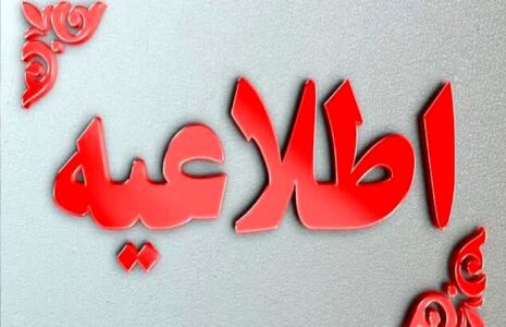 اطلاعیه