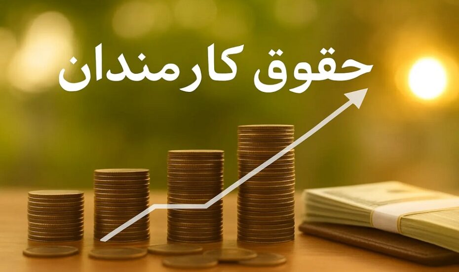 افزایش ۲۰ درصدی حقوق کارمندان در سال ۱۴۰۵ قطعی شد