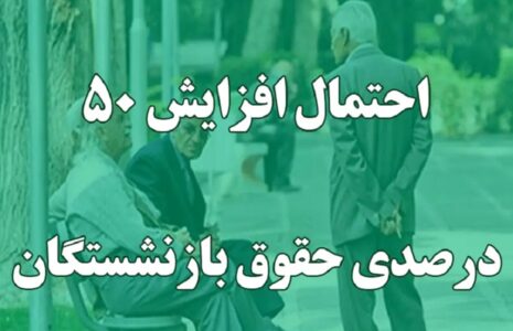 افزایش ۵۰ درصدی حقوق بازنشستگی کارکنان دولت افزایش ۵۰ درصدی حقوق بازنشستگی کارکنان دولت