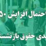 افزایش ۵۰ درصدی حقوق بازنشستگی کارکنان دولت افزایش ۵۰ درصدی حقوق بازنشستگی کارکنان دولت
