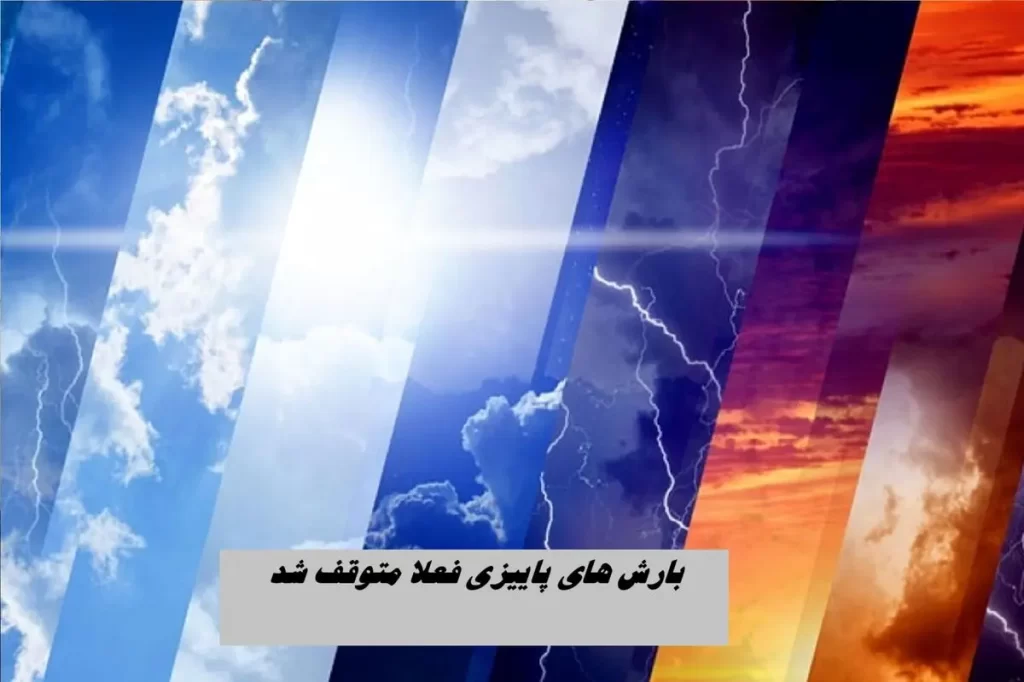 بارش پاییزی