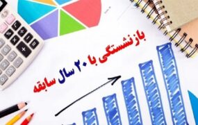 بازنشستگی با ۲۰ سال سابقه برای مادران شاغل