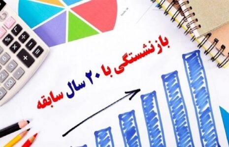 بازنشستگی با ۲۰ سال سابقه برای مادران شاغل