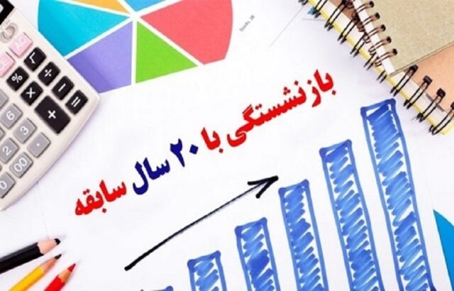 بازنشستگی با ۲۰ سال سابقه برای مادران شاغل