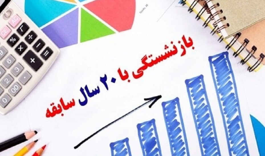 بازنشستگی با ۲۰ سال سابقه برای مادران شاغل